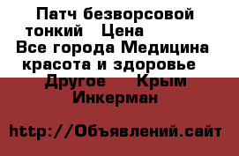 Патч безворсовой тонкий › Цена ­ 6 000 - Все города Медицина, красота и здоровье » Другое   . Крым,Инкерман